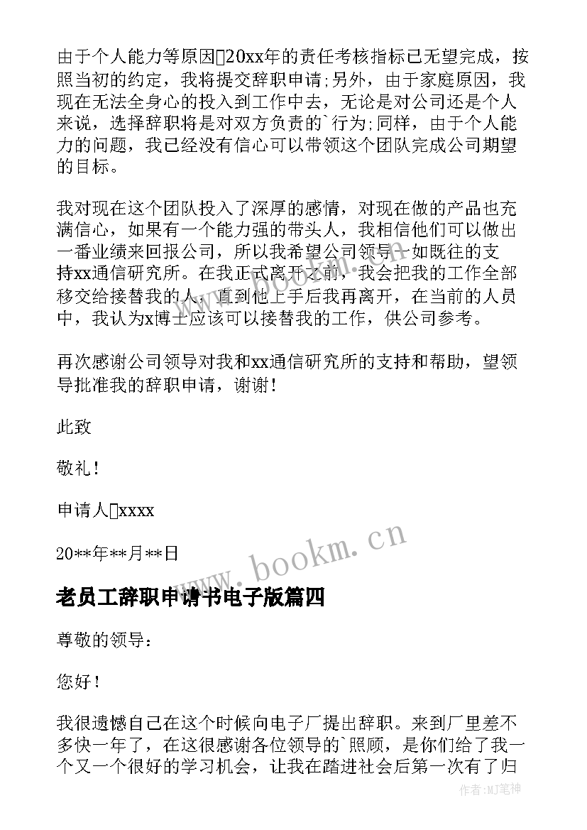 2023年老员工辞职申请书电子版 电子厂员工辞职申请书(优秀8篇)