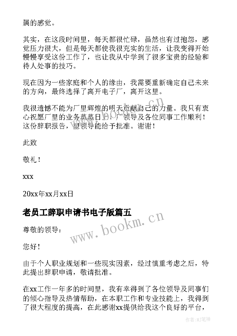 2023年老员工辞职申请书电子版 电子厂员工辞职申请书(优秀8篇)