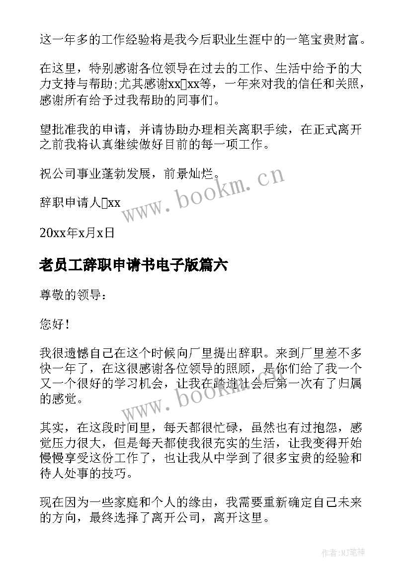 2023年老员工辞职申请书电子版 电子厂员工辞职申请书(优秀8篇)