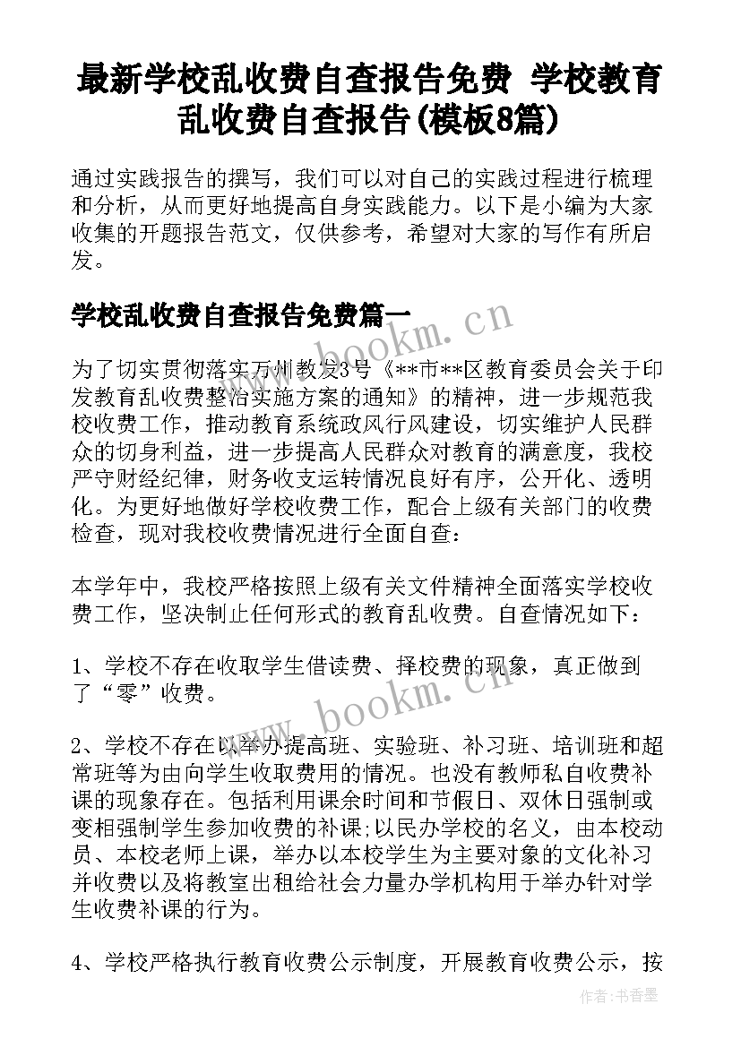 最新学校乱收费自查报告免费 学校教育乱收费自查报告(模板8篇)