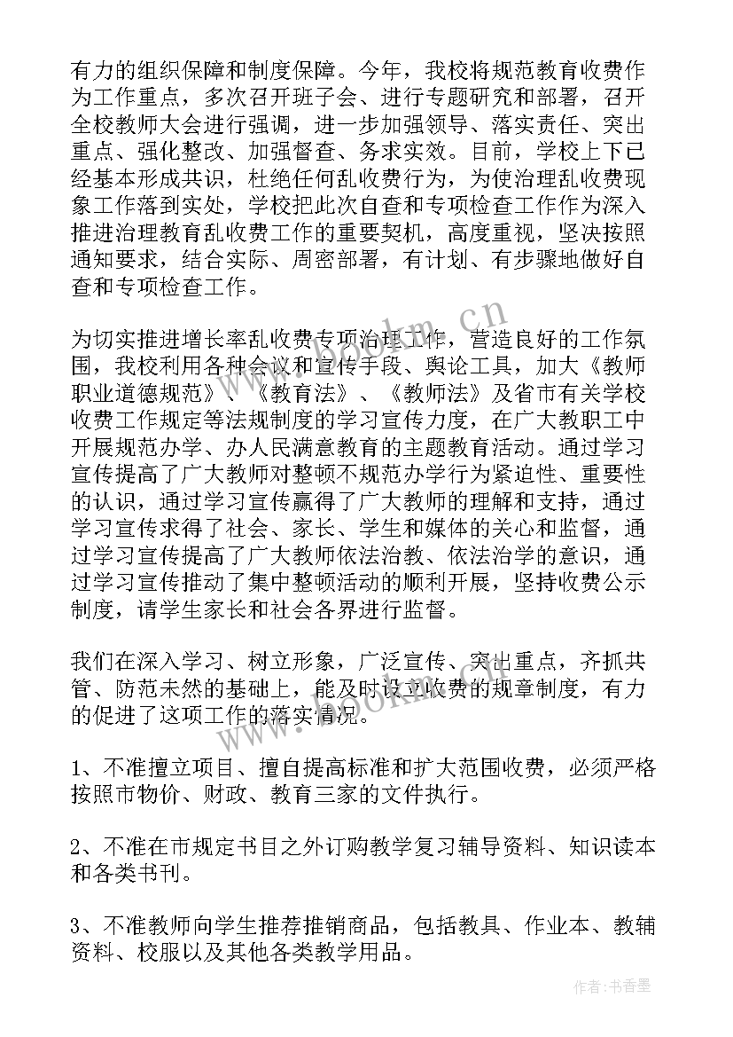 最新学校乱收费自查报告免费 学校教育乱收费自查报告(模板8篇)