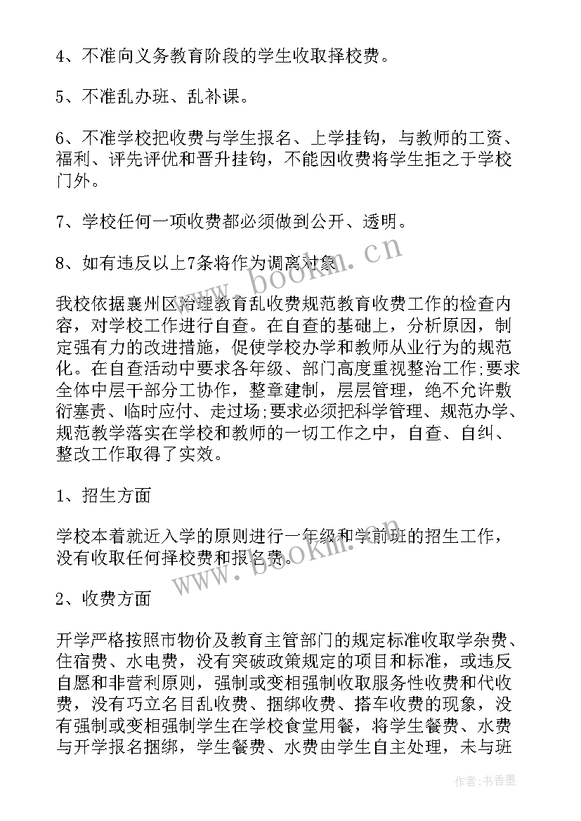 最新学校乱收费自查报告免费 学校教育乱收费自查报告(模板8篇)