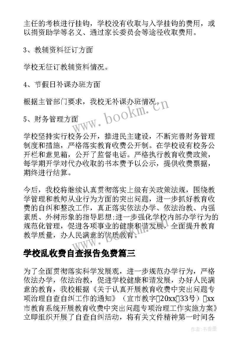 最新学校乱收费自查报告免费 学校教育乱收费自查报告(模板8篇)