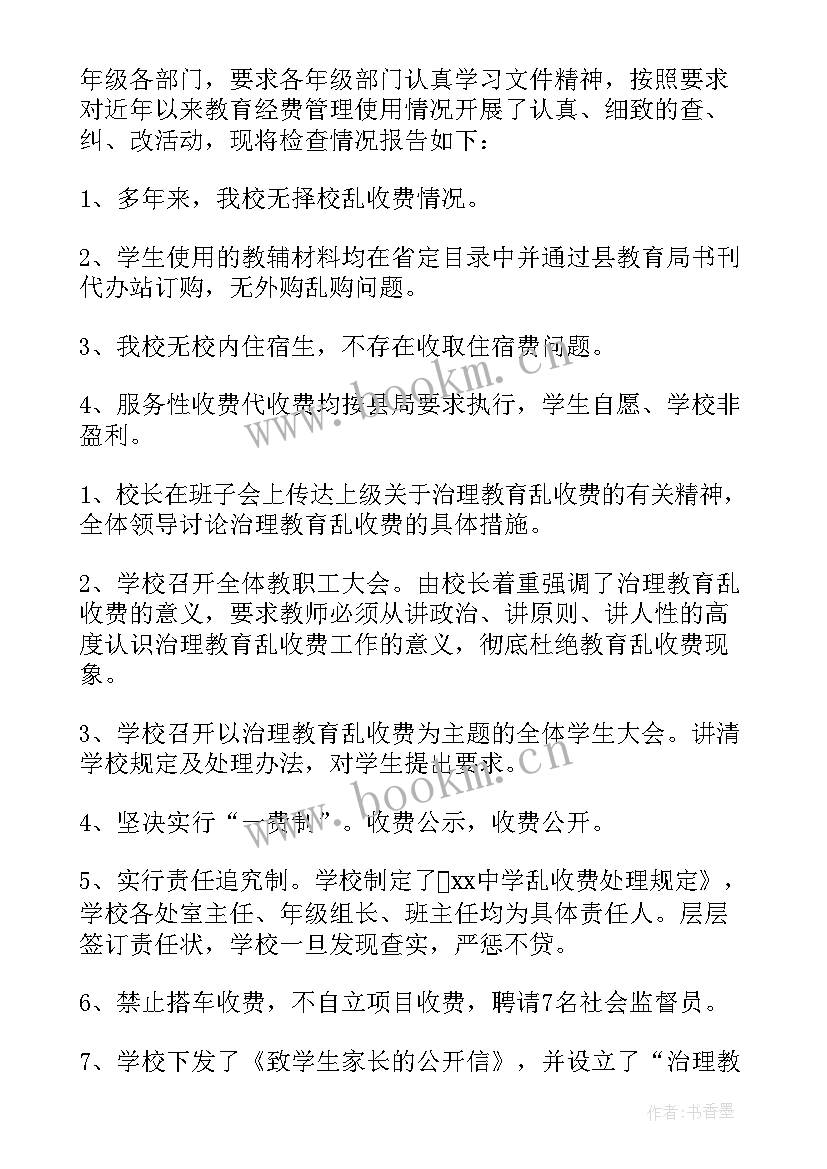 最新学校乱收费自查报告免费 学校教育乱收费自查报告(模板8篇)