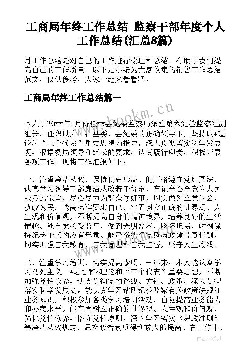 工商局年终工作总结 监察干部年度个人工作总结(汇总8篇)