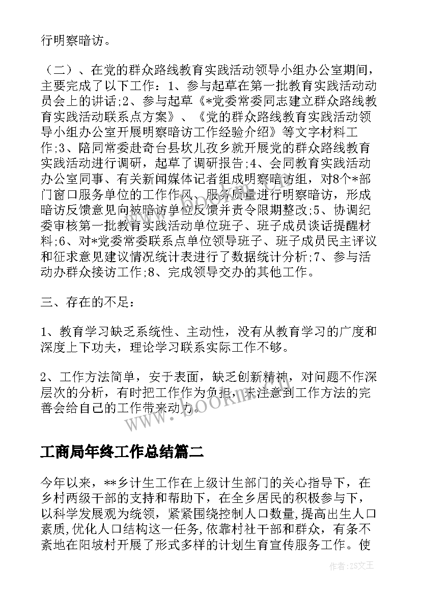 工商局年终工作总结 监察干部年度个人工作总结(汇总8篇)