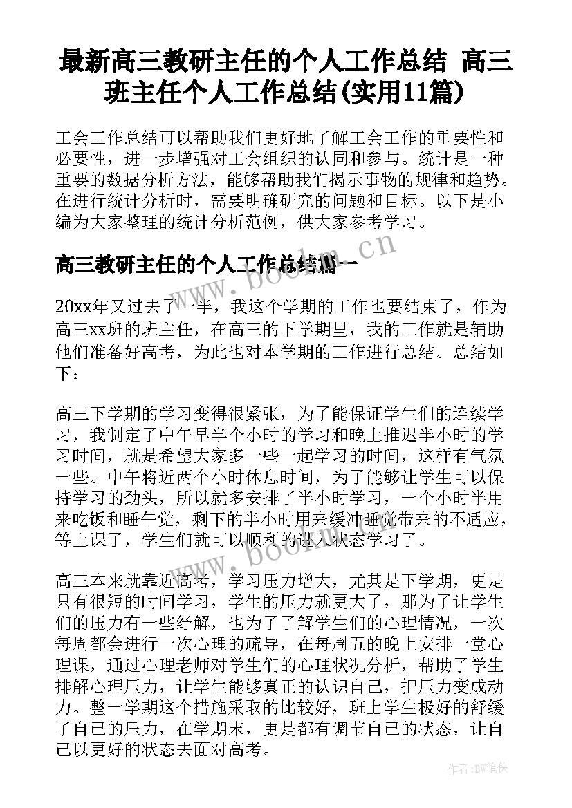 最新高三教研主任的个人工作总结 高三班主任个人工作总结(实用11篇)