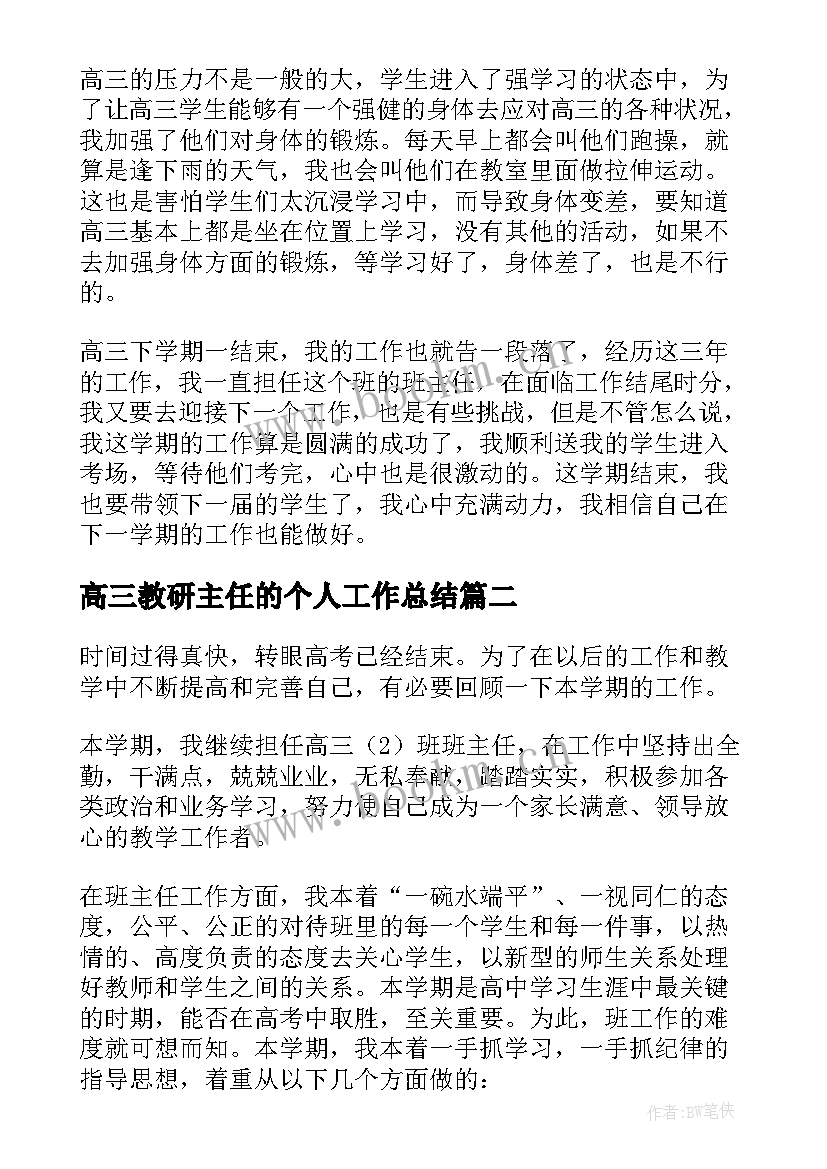 最新高三教研主任的个人工作总结 高三班主任个人工作总结(实用11篇)