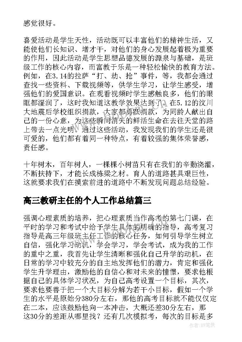 最新高三教研主任的个人工作总结 高三班主任个人工作总结(实用11篇)