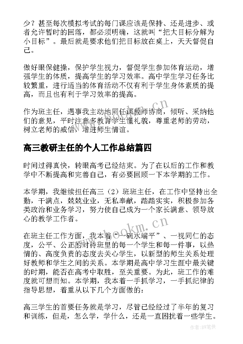 最新高三教研主任的个人工作总结 高三班主任个人工作总结(实用11篇)