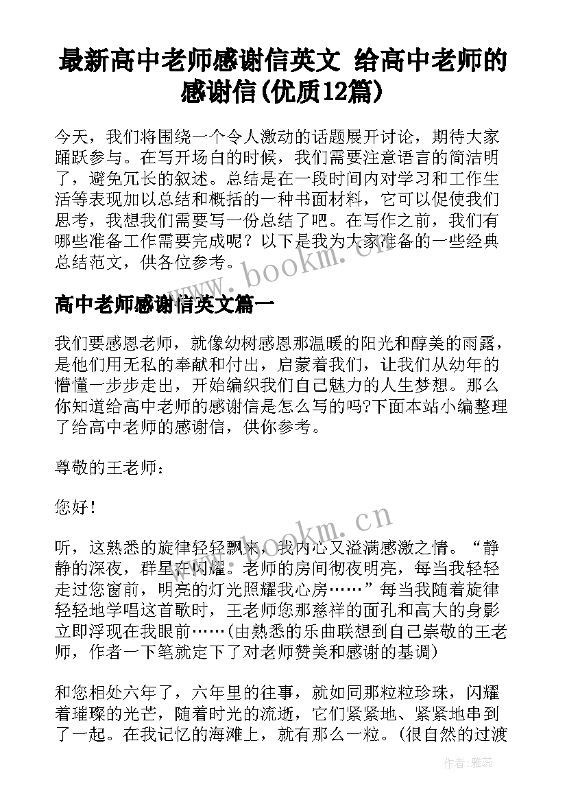 最新高中老师感谢信英文 给高中老师的感谢信(优质12篇)