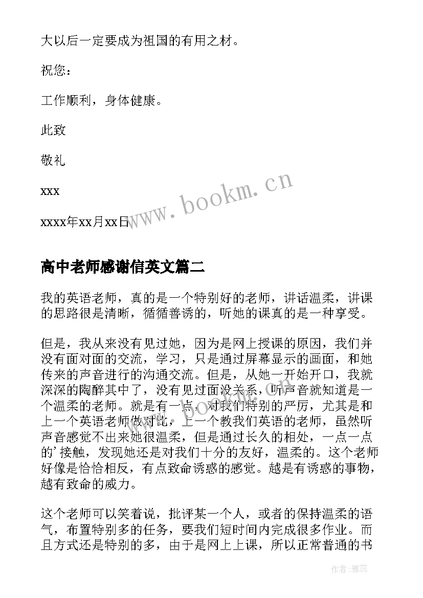 最新高中老师感谢信英文 给高中老师的感谢信(优质12篇)