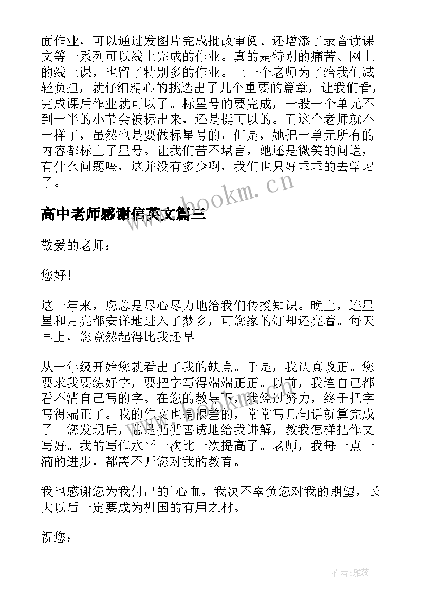 最新高中老师感谢信英文 给高中老师的感谢信(优质12篇)