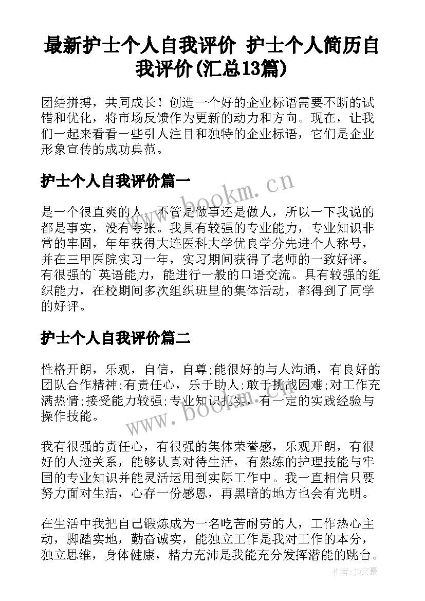 最新护士个人自我评价 护士个人简历自我评价(汇总13篇)