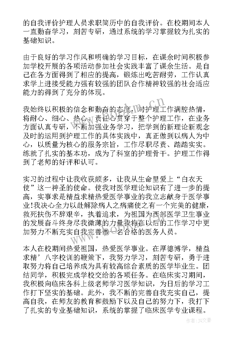 最新护士个人自我评价 护士个人简历自我评价(汇总13篇)