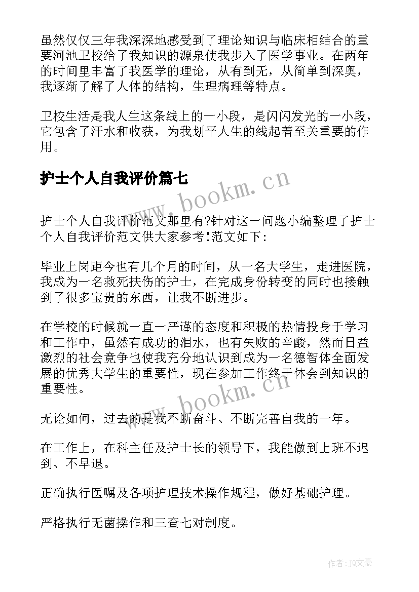 最新护士个人自我评价 护士个人简历自我评价(汇总13篇)