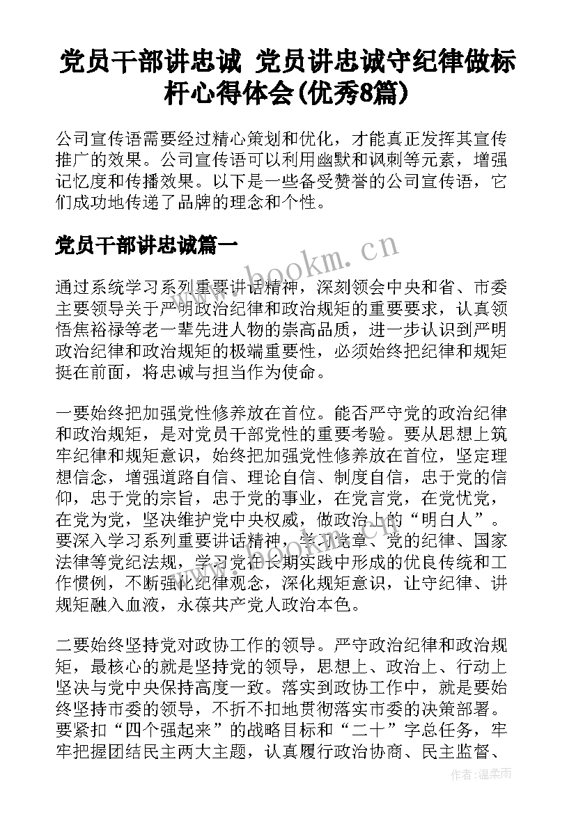 党员干部讲忠诚 党员讲忠诚守纪律做标杆心得体会(优秀8篇)