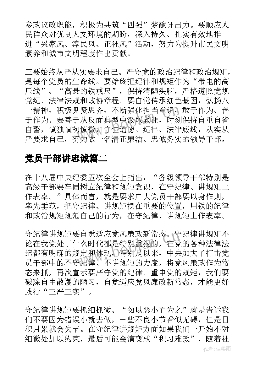 党员干部讲忠诚 党员讲忠诚守纪律做标杆心得体会(优秀8篇)