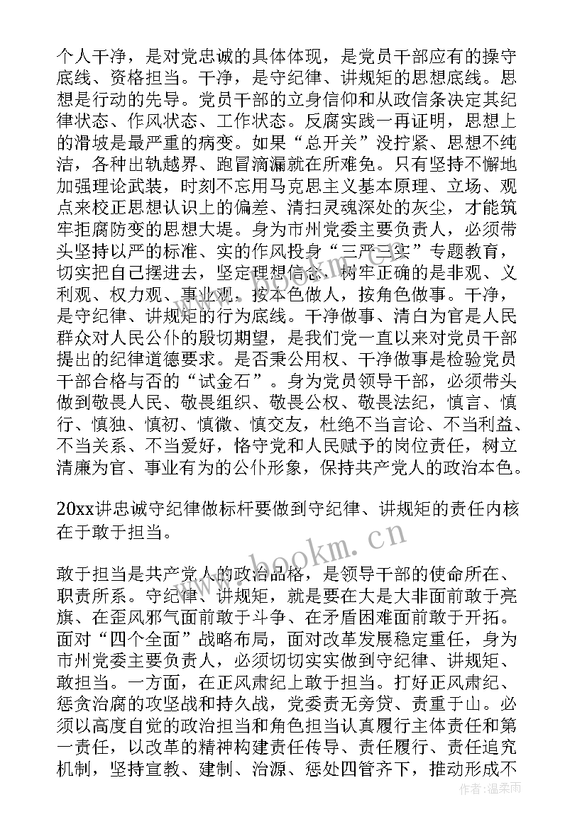 党员干部讲忠诚 党员讲忠诚守纪律做标杆心得体会(优秀8篇)