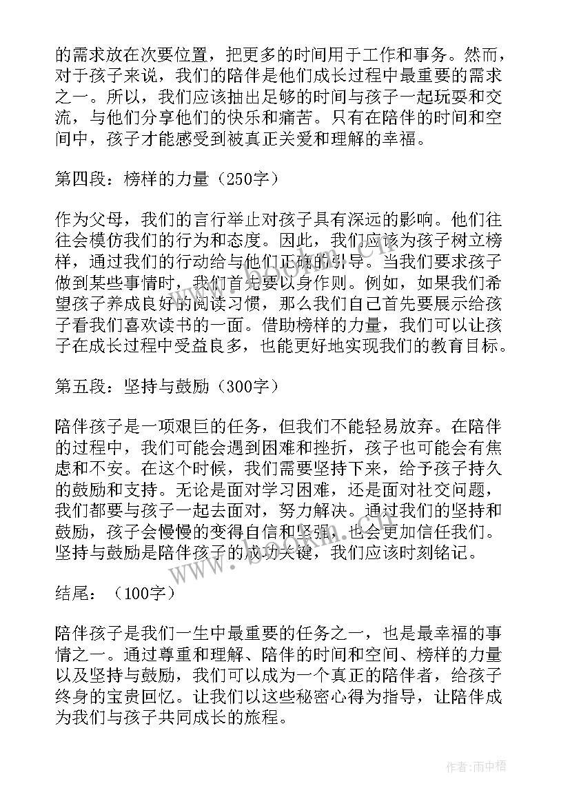 2023年让爱伴孩子成长 陪伴孩子的秘密心得体会(通用8篇)