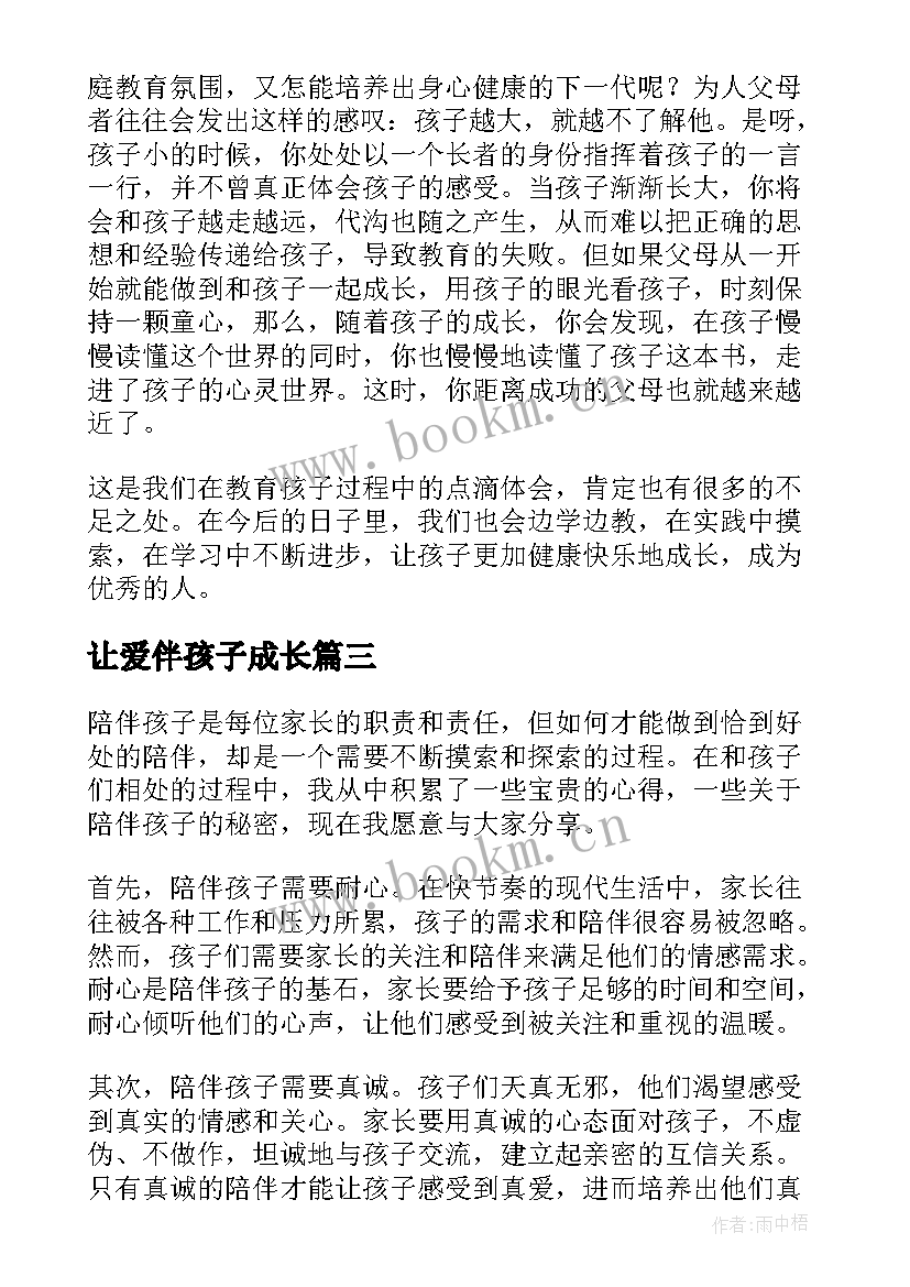 2023年让爱伴孩子成长 陪伴孩子的秘密心得体会(通用8篇)