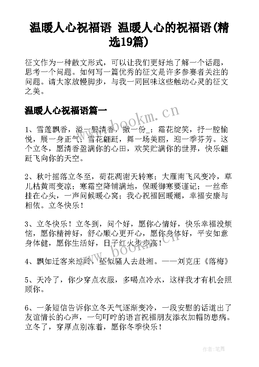 温暖人心祝福语 温暖人心的祝福语(精选19篇)