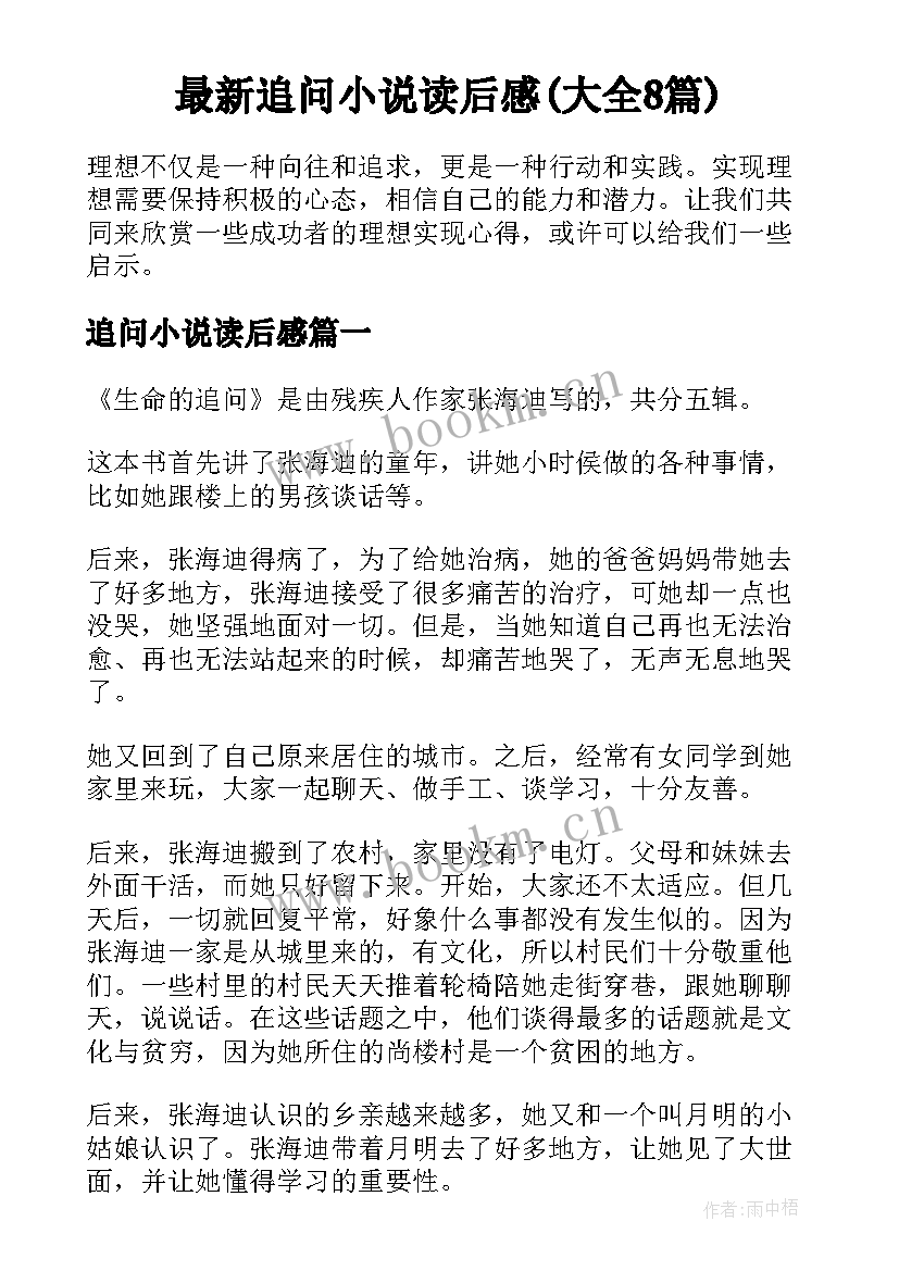 最新追问小说读后感(大全8篇)