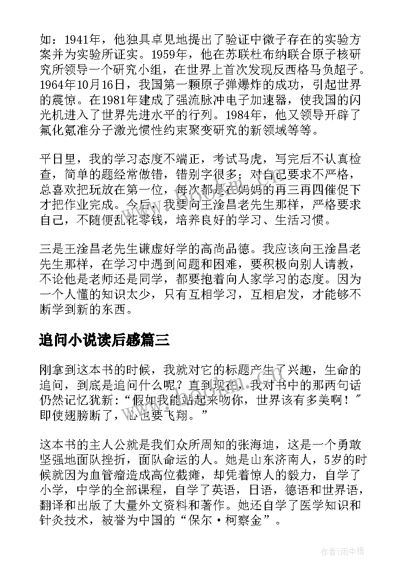 最新追问小说读后感(大全8篇)