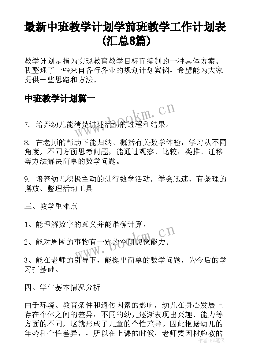 最新中班教学计划 学前班教学工作计划表(汇总8篇)