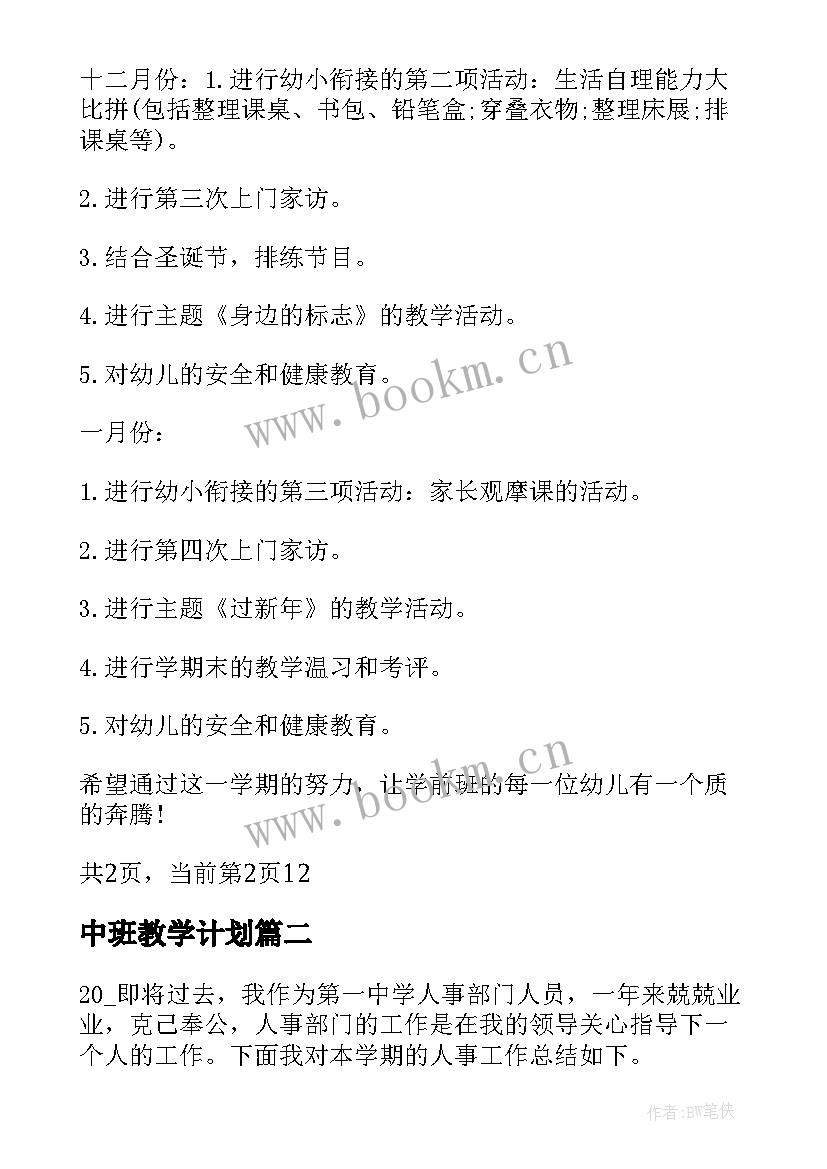 最新中班教学计划 学前班教学工作计划表(汇总8篇)