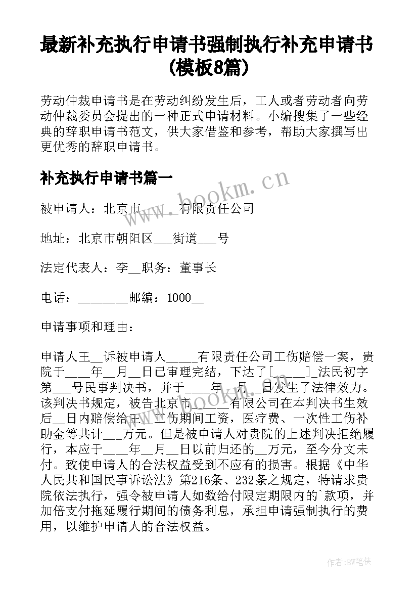 最新补充执行申请书 强制执行补充申请书(模板8篇)