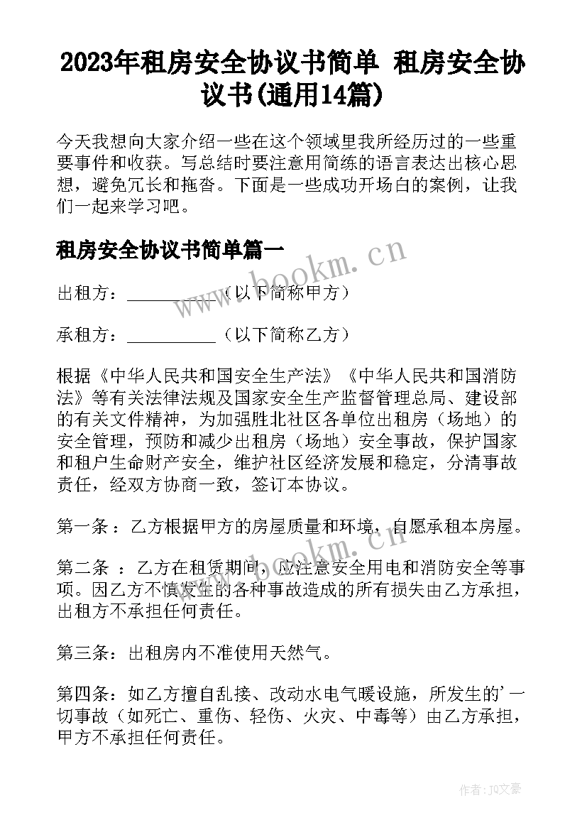 2023年租房安全协议书简单 租房安全协议书(通用14篇)