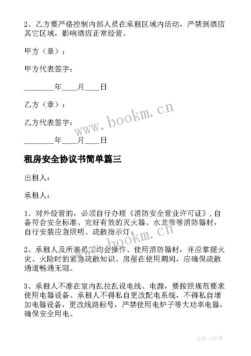 2023年租房安全协议书简单 租房安全协议书(通用14篇)