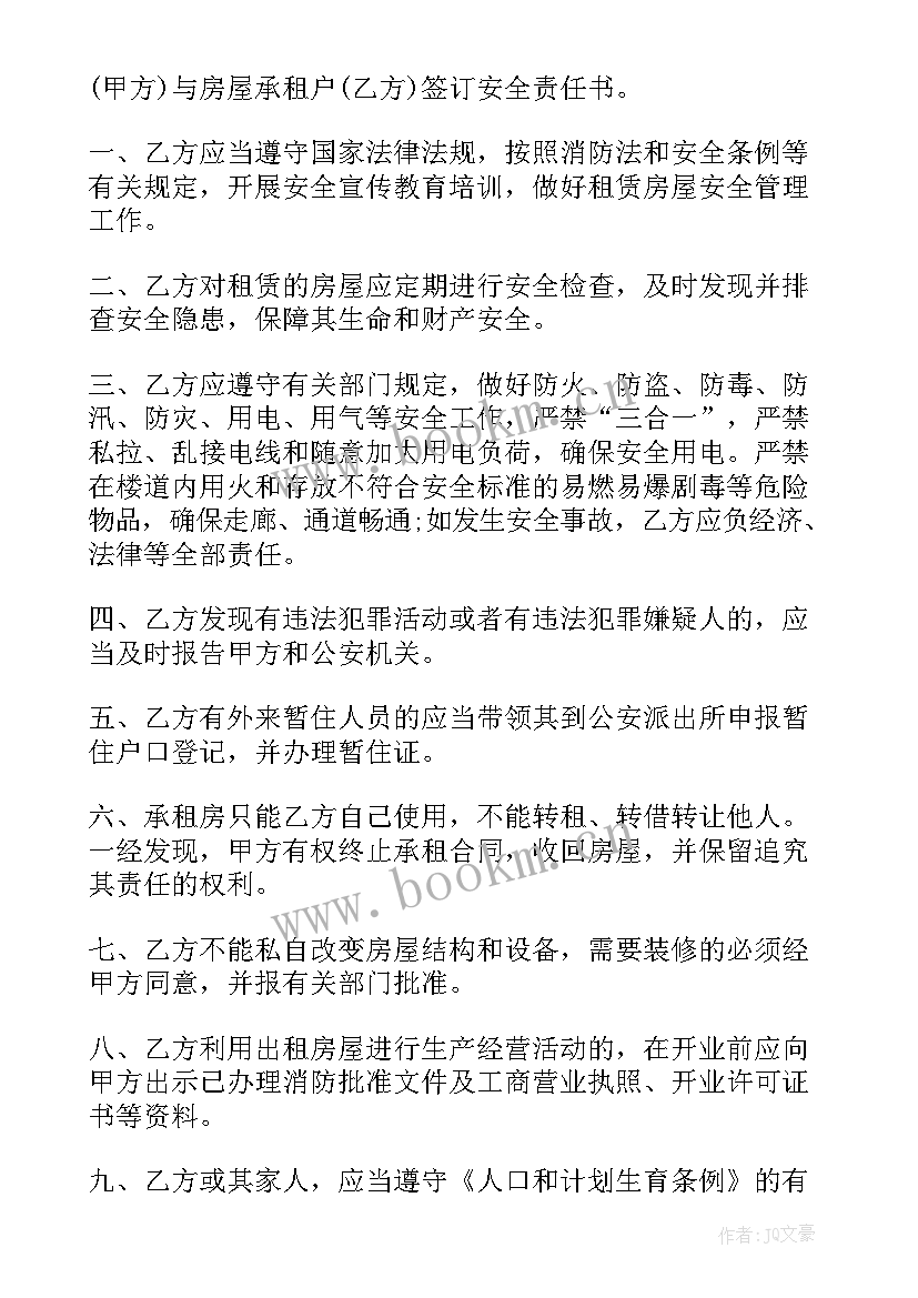 2023年租房安全协议书简单 租房安全协议书(通用14篇)