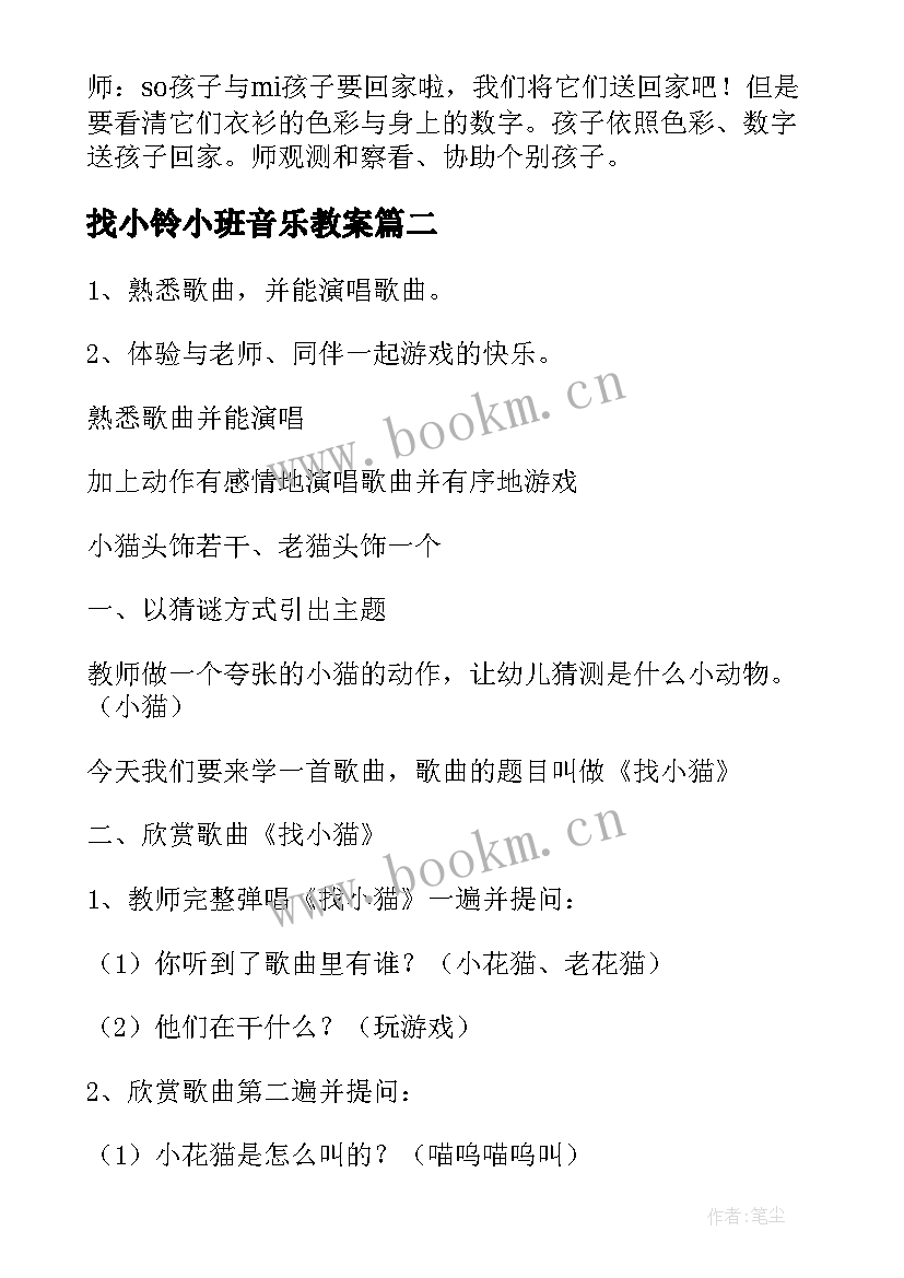 最新找小铃小班音乐教案(通用20篇)