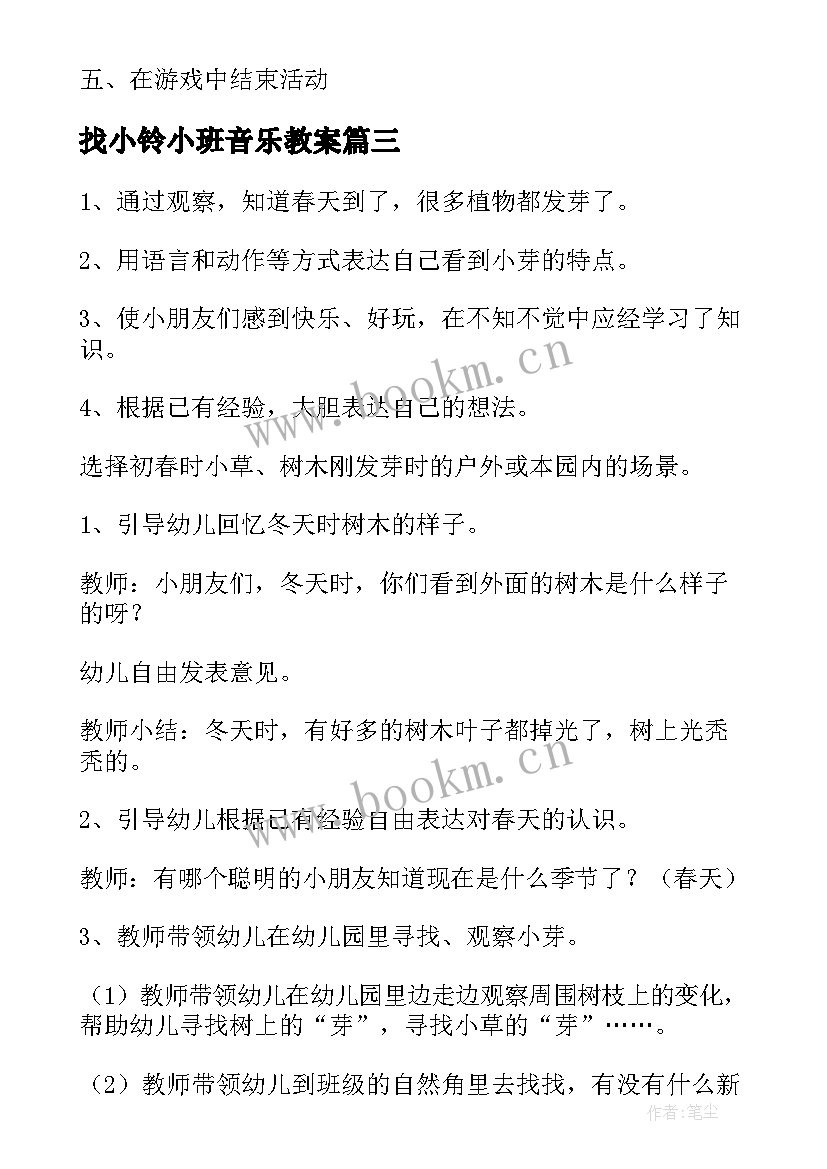 最新找小铃小班音乐教案(通用20篇)