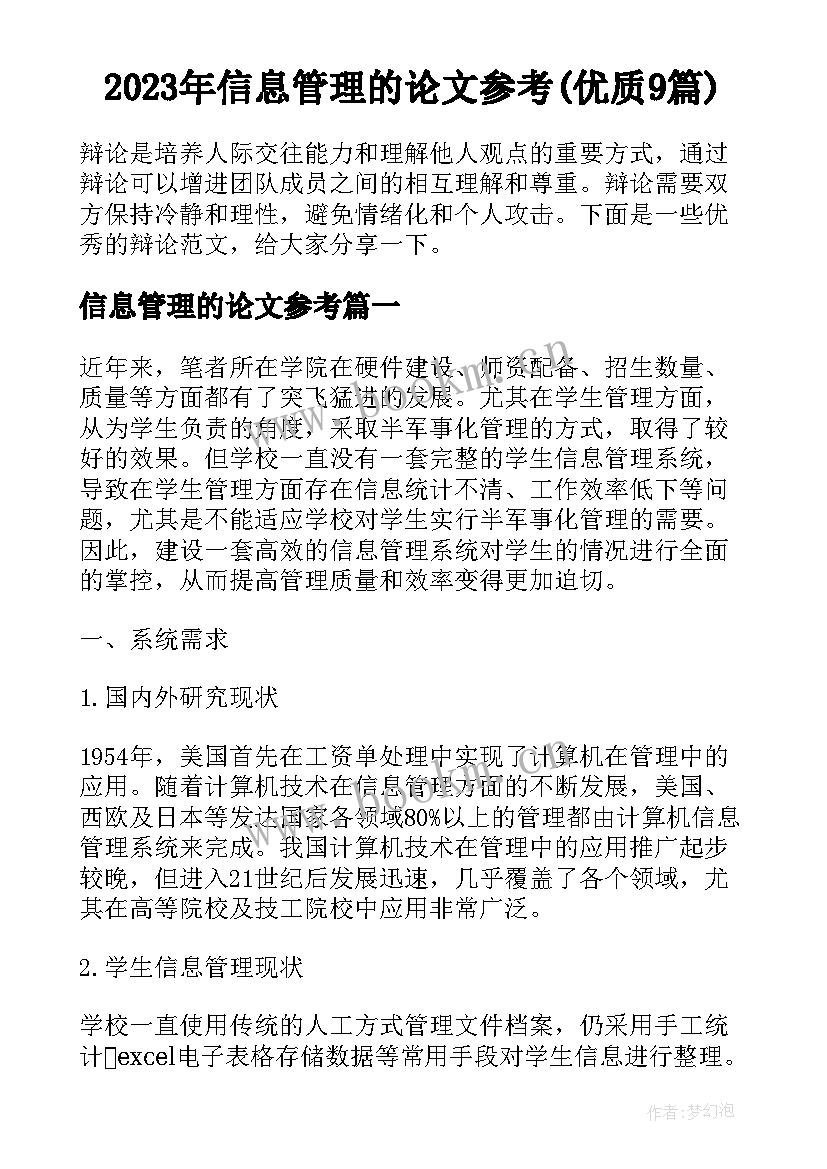 2023年信息管理的论文参考(优质9篇)