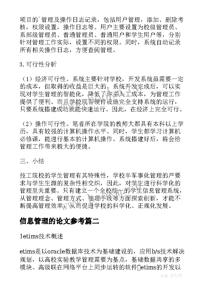 2023年信息管理的论文参考(优质9篇)