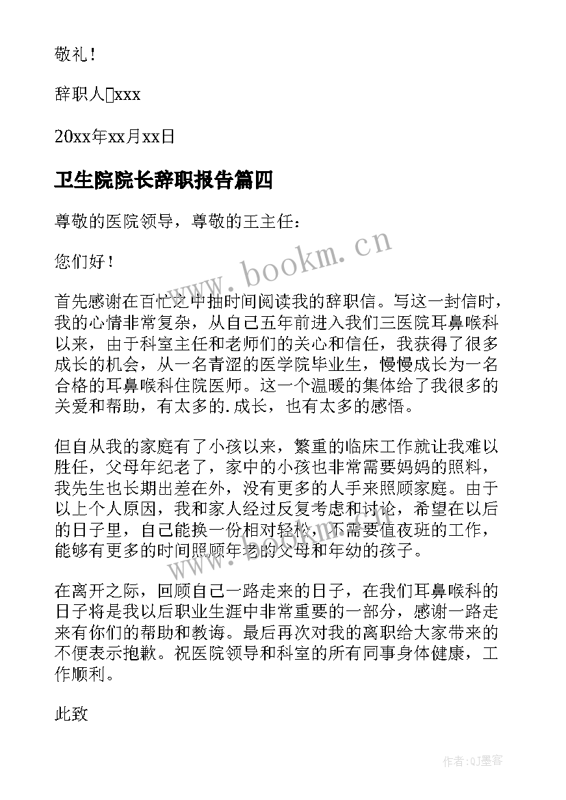 2023年卫生院院长辞职报告 卫生院副院长个人工作辞职报告(优秀8篇)