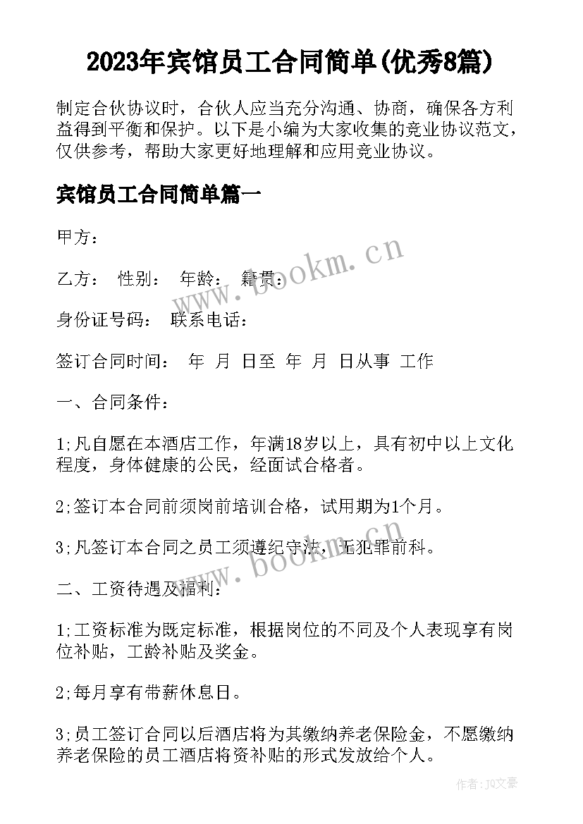 2023年宾馆员工合同简单(优秀8篇)