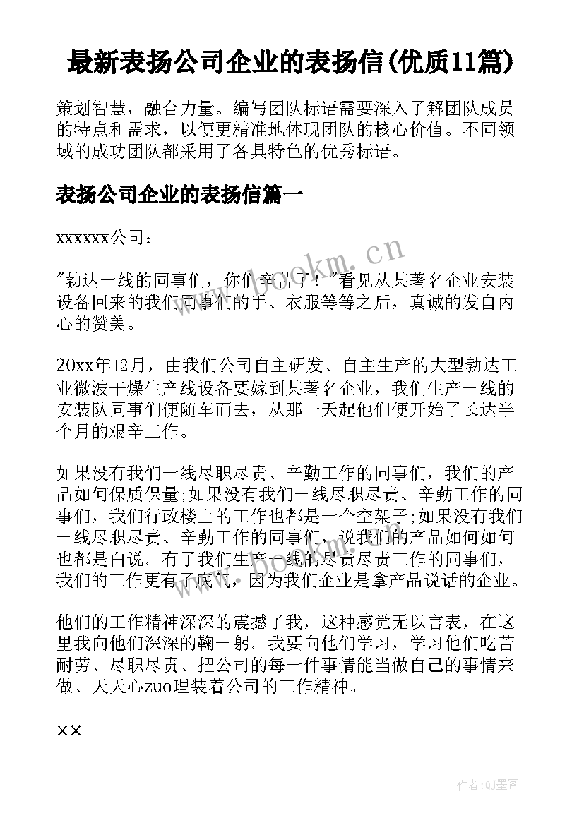 最新表扬公司企业的表扬信(优质11篇)