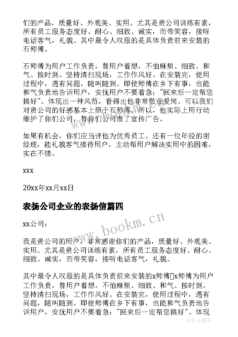 最新表扬公司企业的表扬信(优质11篇)