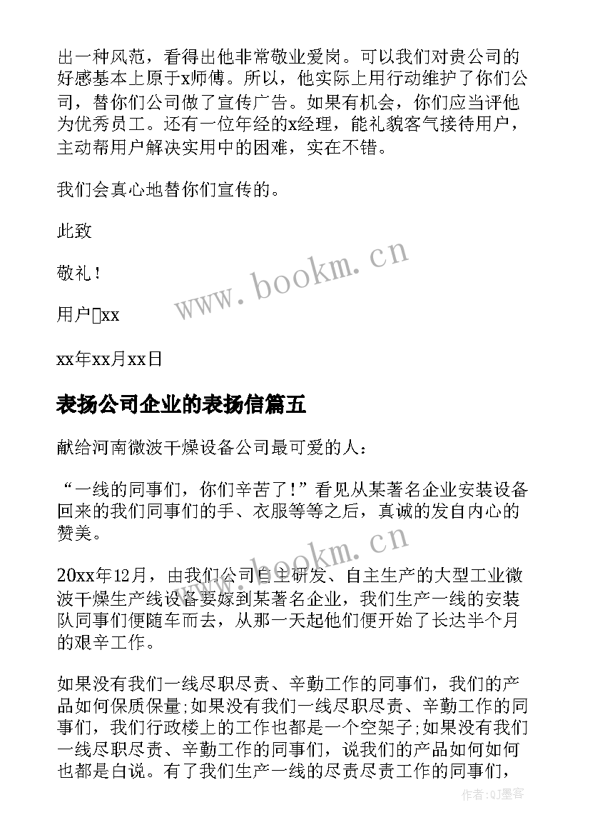 最新表扬公司企业的表扬信(优质11篇)