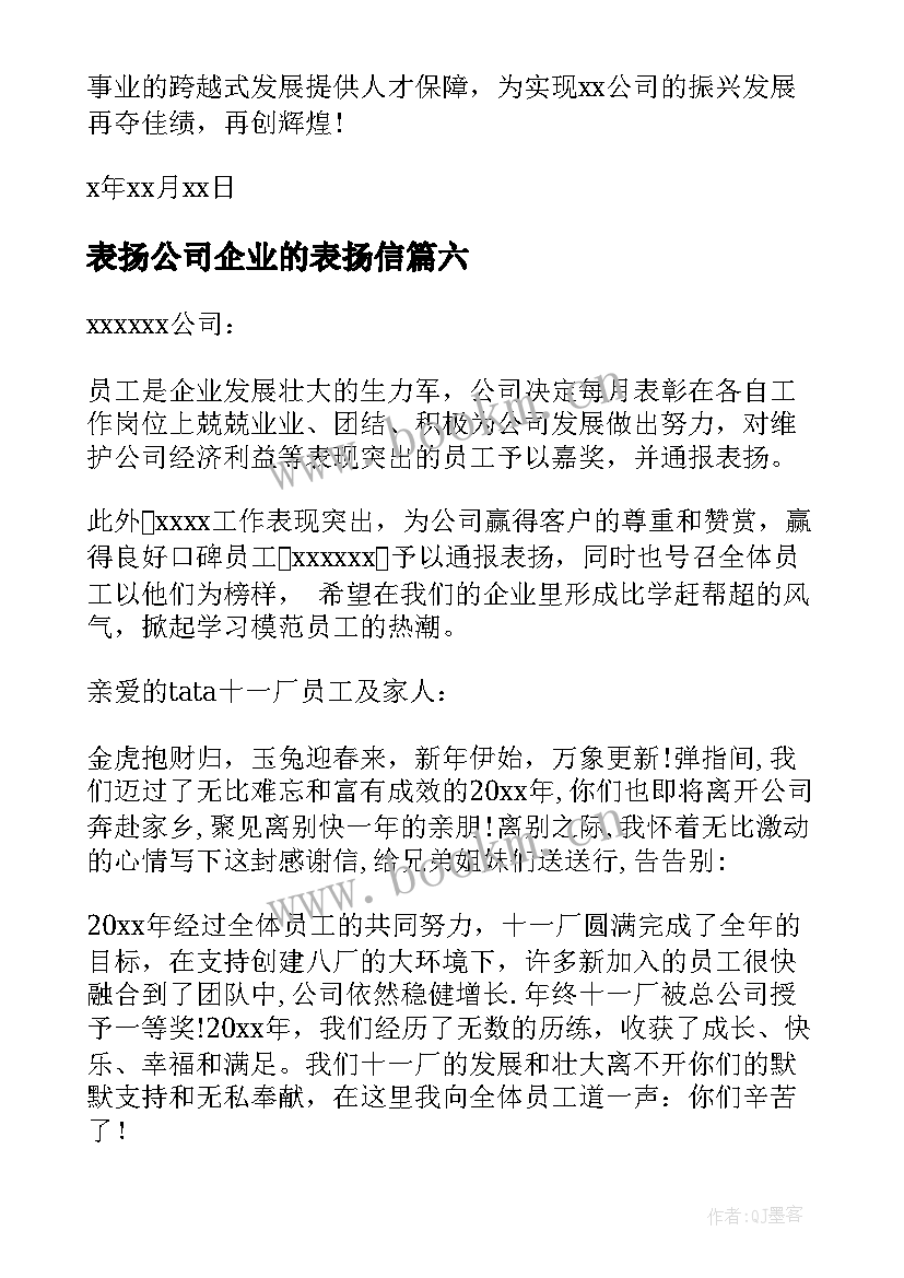 最新表扬公司企业的表扬信(优质11篇)