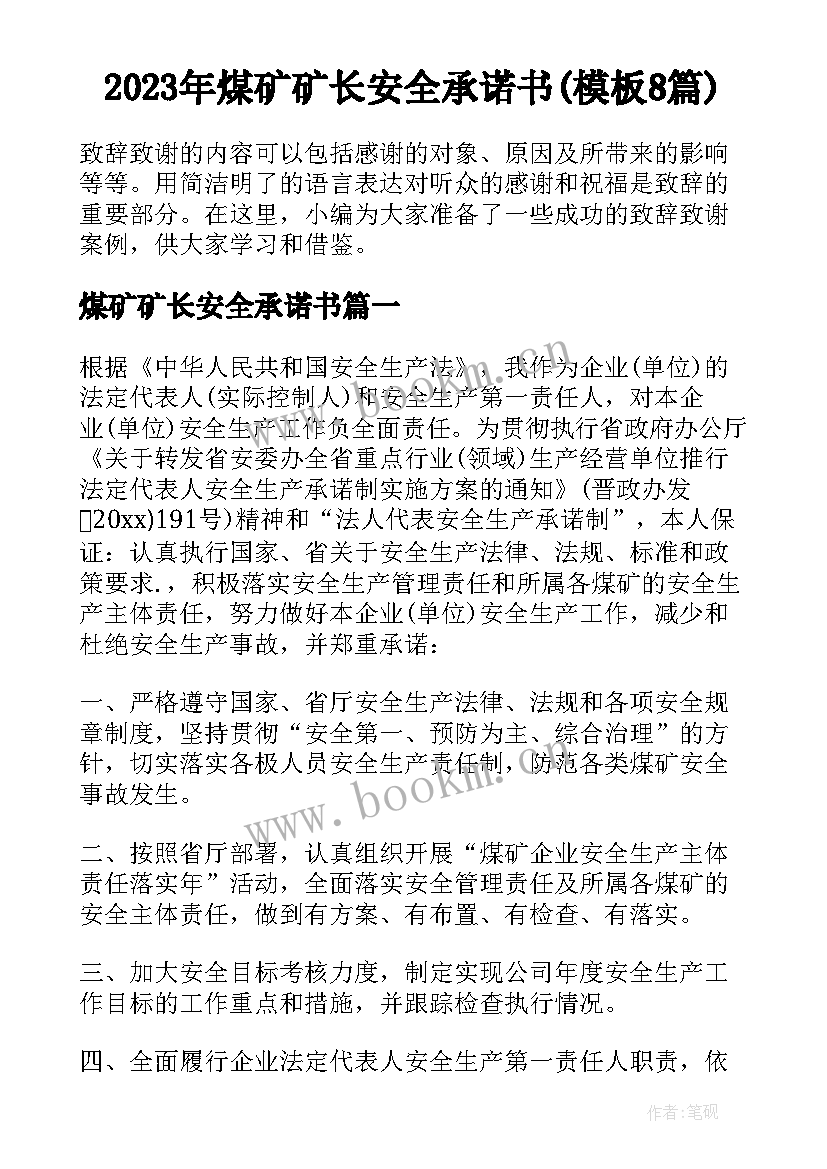 2023年煤矿矿长安全承诺书(模板8篇)