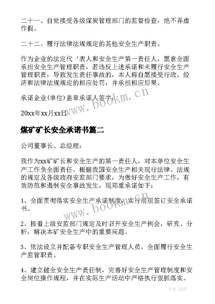 2023年煤矿矿长安全承诺书(模板8篇)