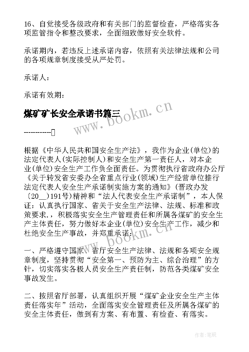 2023年煤矿矿长安全承诺书(模板8篇)