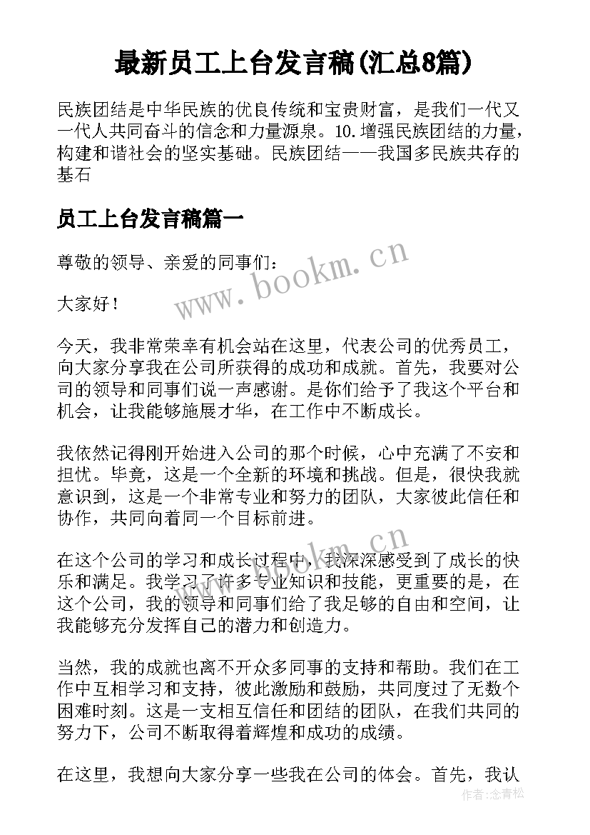 最新员工上台发言稿(汇总8篇)