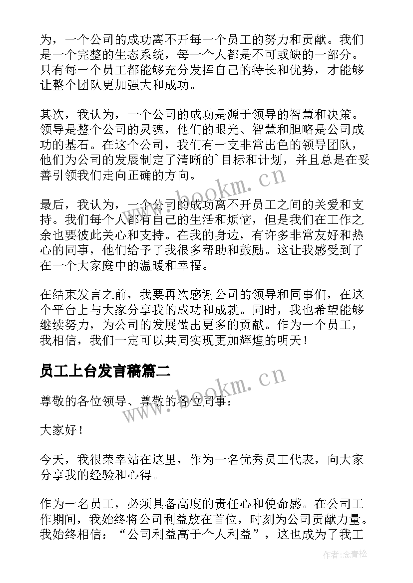 最新员工上台发言稿(汇总8篇)