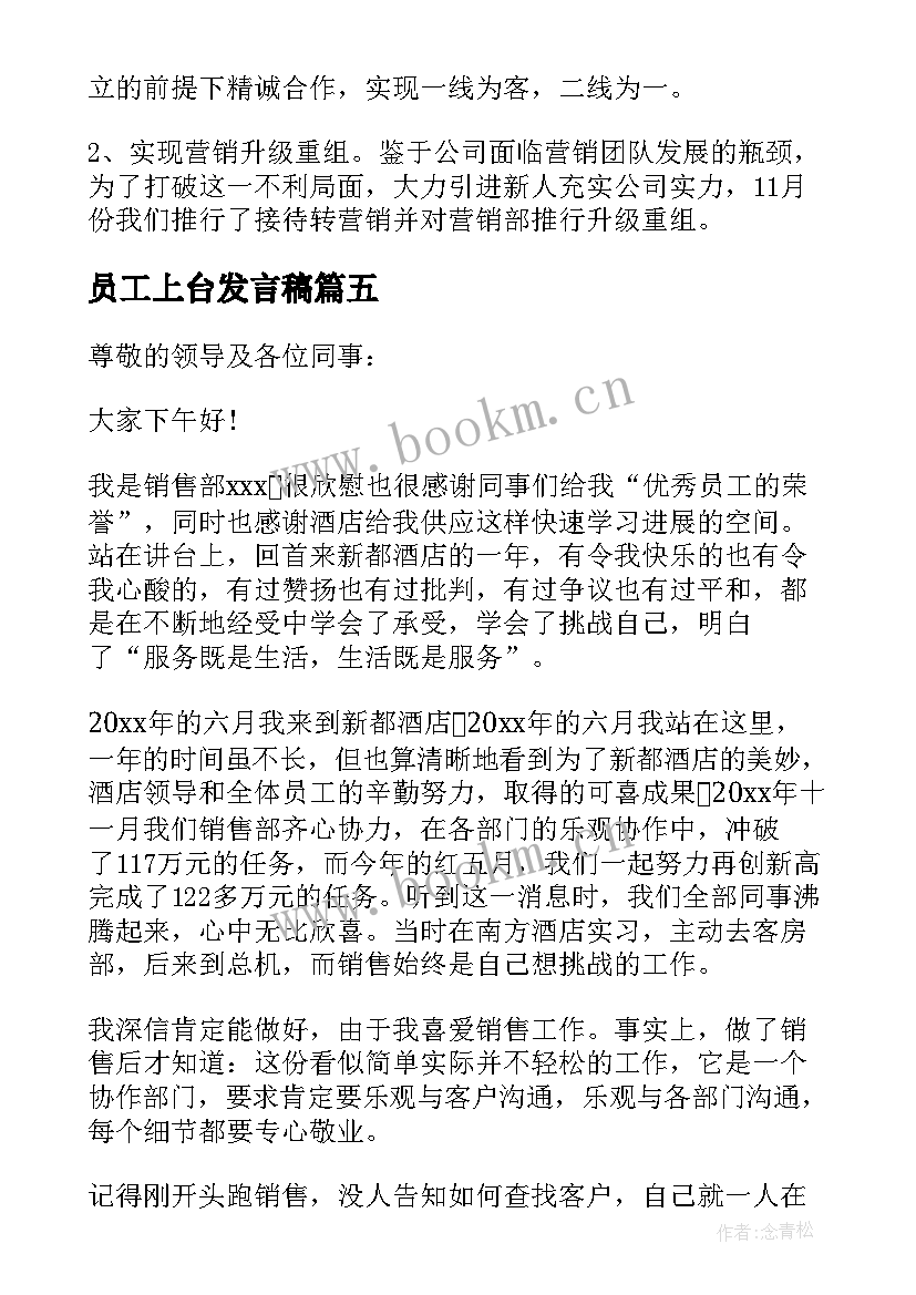 最新员工上台发言稿(汇总8篇)